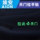 V车内拉此关门提示贴内门拉手关门提醒贴 适用传祺埃安AION