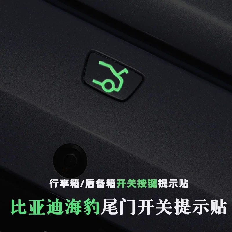 适用比亚迪海豹后备行李箱开关按键升降夜光提示贴电动尾门荧光贴