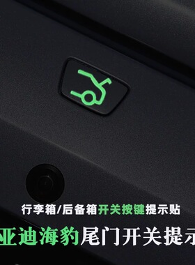 适用比亚迪海豹后备行李箱开关按键升降夜光提示贴电动尾门荧光贴