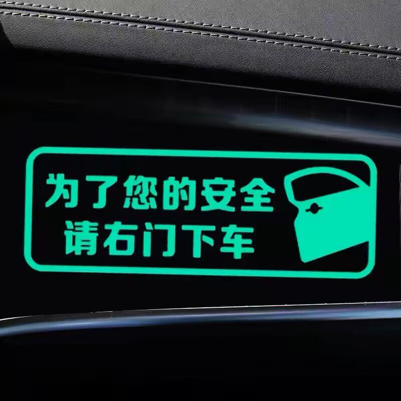 网约车滴滴出行安全提示夜光贴为了您的安全请右门下车车内贴纸