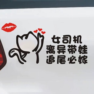 女司机离异带娃追尾必嫁车贴个性创意搞笑车尾贴纸电动车装饰贴