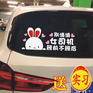 实习车贴新手上路汽车贴纸搞笑别滴滴女司机顾前不顾后文字警示贴
