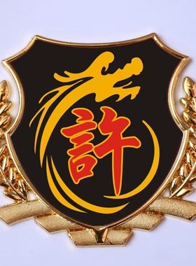 许字百家姓车贴3D立体侧标 汽车姓氏尾标 许氏麦穗车身金属车标贴