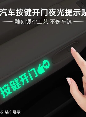 汽车内按键开门夜光提示贴比亚迪宋L EV小鹏G6极狐考拉S装饰贴纸