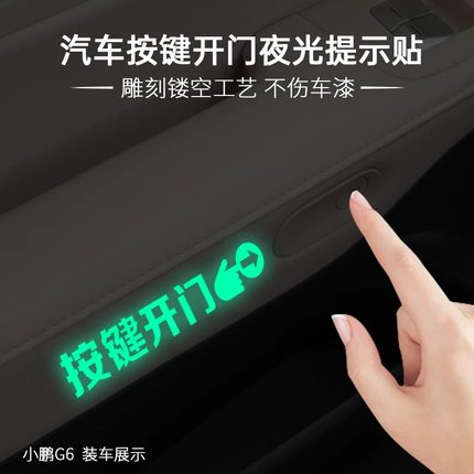 汽车内按键开门夜光提示贴比亚迪宋L EV小鹏G6极狐考拉S装饰贴纸