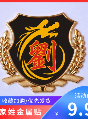汽车贴纸 刘氏刘姓车标汽车百家姓文字金属尾标贴 车身油箱盖车贴