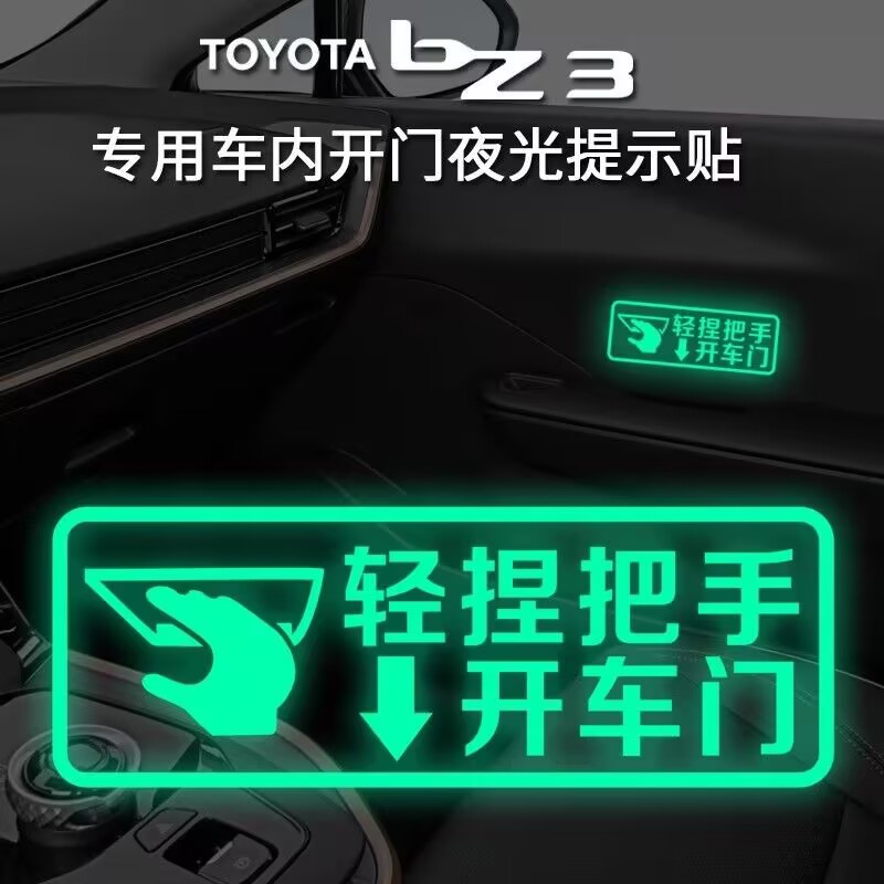 适用于丰田BZ3外门把手提示贴夜光开门提示贴汽车门把手装饰车贴