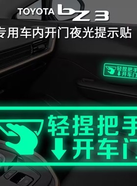 适用于丰田BZ3外门把手提示贴夜光开门提示贴汽车门把手装饰车贴