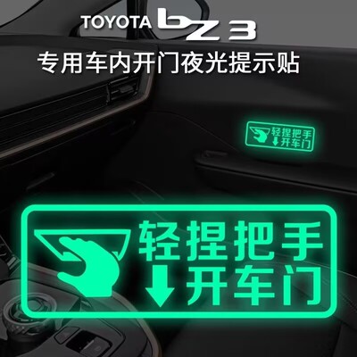 适用于丰田BZ3外门把手提示贴夜光开门提示贴汽车门把手装饰车贴