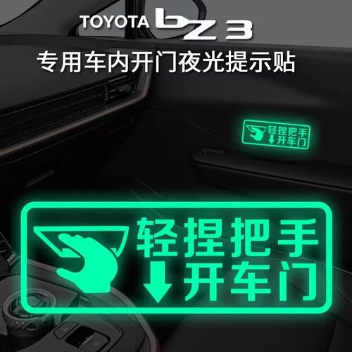 适用于丰田BZ3外门把手提示贴夜光开门提示贴汽车门把手装饰车贴