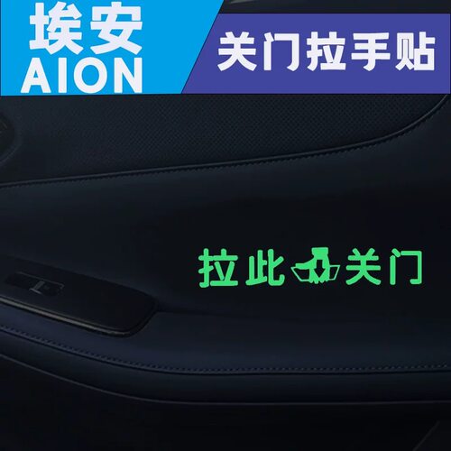 适用传祺埃安AION UT RT V 车内开关车门拉手夜光指示贴门内提示