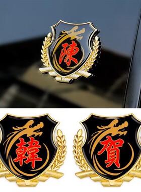 叶字车贴 叶氏叶姓车标汽车百家姓文字金属尾标贴 车身金属车标贴