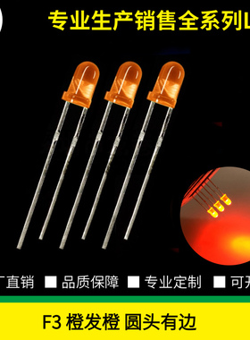 F3圆头有边橙发橙LED灯珠发光二极管3mm有色直插橙色光指示灯