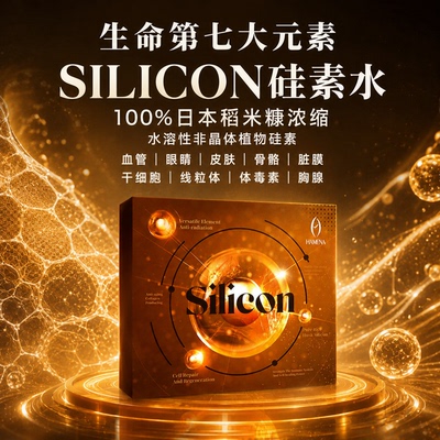 生命第七大元素SILICON硅素液100%日本稻米糠浓缩水溶植物硅