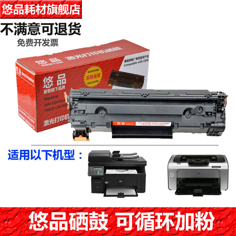 打印机硒鼓悠品适用惠普墨盒