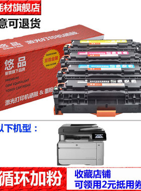 悠品312A易加粉硒鼓CF380A 适用于惠普HP color laserjet pro M476dw M476nw彩色打印机墨盒CF381A 382A 383A