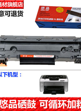 悠品适用惠普易加粉CB435A硒鼓HP Laserjet P1005 P1006 1009激光打印机HP35A晒鼓P1002 1003墨盒P1004碳粉盒