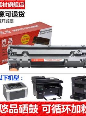 悠品适用HP惠普激光打印机CC388A硒鼓SHNGC 1202-01 -02 -03 感光鼓墨盒M126NW m128fn黑色晒鼓BOISB 1102 00