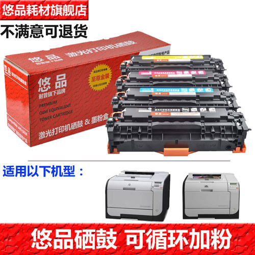 悠品CC530A 531A 532A 533A硒鼓适用HP Color LaserJet Pro CM2320nf CP2025dn/X CP2020 304A彩色打印机墨盒 - 封面