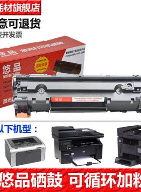 悠品388A易加粉硒鼓适用HP LaserJet P1108 P1106 m1136 m126a/nw m128fn/fp p1007 1008 M1218nfs打印机墨盒