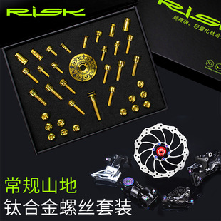 气嘴把立碟刹座碟片螺丝 RISK常规山地自行车配件钛合金螺丝套装