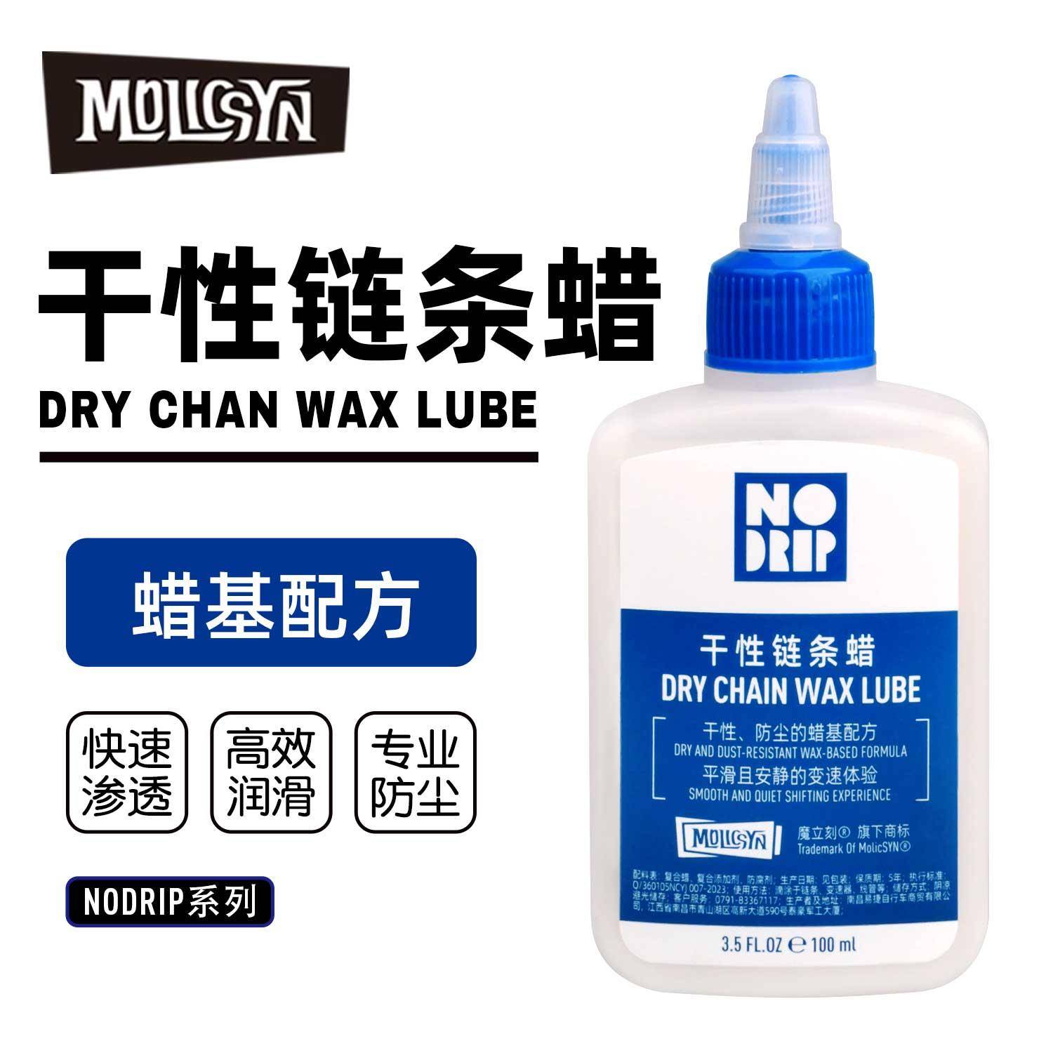 MolicSYN魔立刻NODRIP链条油山地公路干性蜡性湿性润滑油防锈防尘
