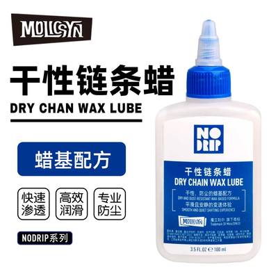 MolicSYN魔立刻NODRIP链条油山地公路干性蜡性湿性润滑油防锈防尘