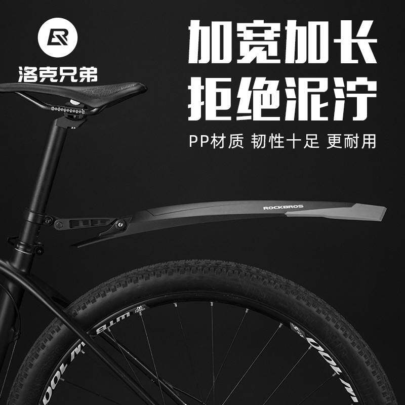 洛克兄弟自行车挡泥板通用山地车挡泥瓦后挡泥板加长单车骑行配件