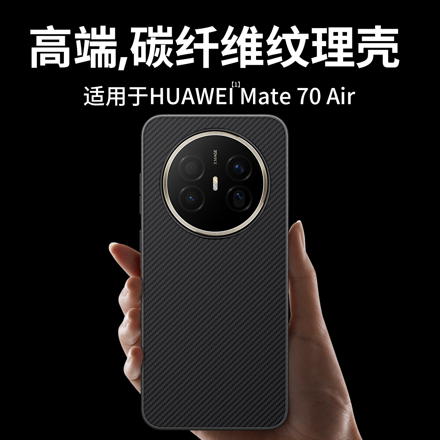 适用碳纤维纹mate70air手机壳