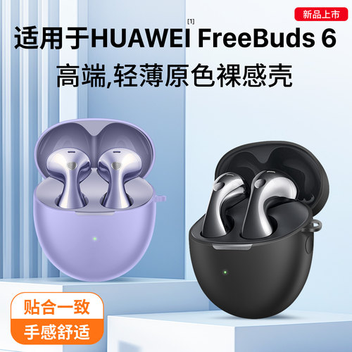 适用于华为FreeBuds6/6i保护套