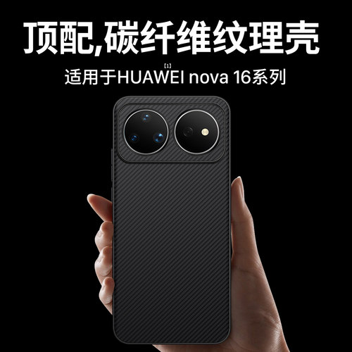 适用华为nova16系列凯夫拉手机壳
