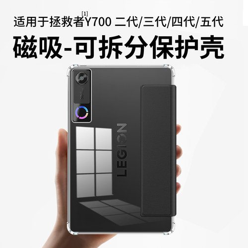 适用拯救者Y700五代四三代保护夹