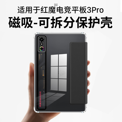 适用红魔电竞平板3pro保护套