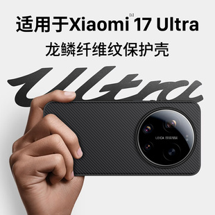 西蒙适用小米17Ultra手机壳小米17Ultra徕卡版 15男女超薄14 保护套17Ultra真皮全包防摔壳17u碳纤维外壳新款