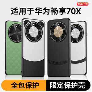 西蒙迪奥适用华为畅享70X手机壳华为畅享70x活力版保护套畅享70pro外壳畅享70x尊享版全包防摔透明透明超薄壳