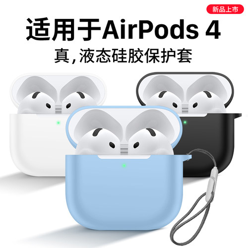 适用AirPods4官方液态硅胶耳机壳