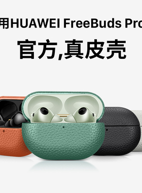 西蒙迪奥适用华为freebudspro4保护套悦彰耳机新款华为freebudspro3保护壳FreeBudsPro2真皮外壳pro+全包防摔