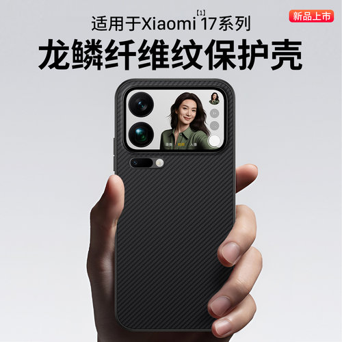 适用小米17/17pro碳纤维保护壳