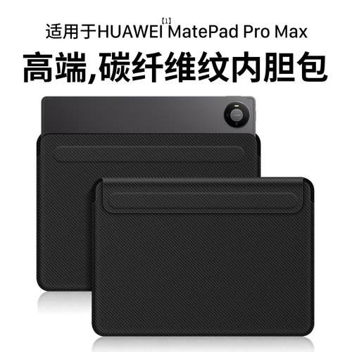 MatePadPromax碳纤维纹内胆包