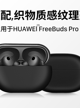 西蒙迪奥适用华为freebudspro5保护套华为耳机保护套freebudspro5外壳碳纤维纹freebudspro5高端凯夫拉耳机套