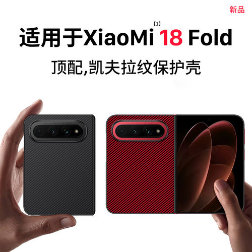 适用小米18Fold手机壳