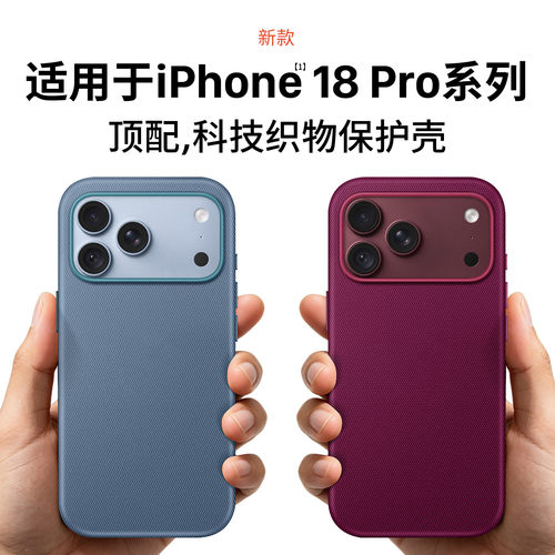 适用iPhone18系列官方科技织物壳