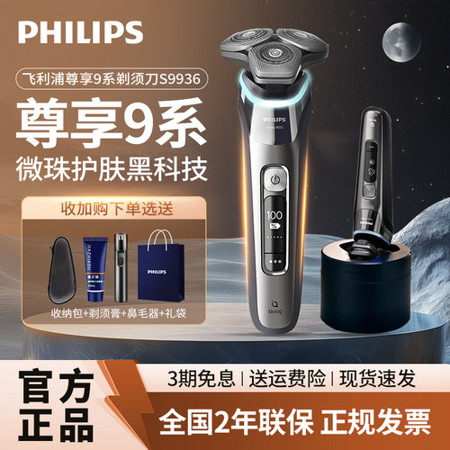 飞利浦男士电动剃须刀S9936