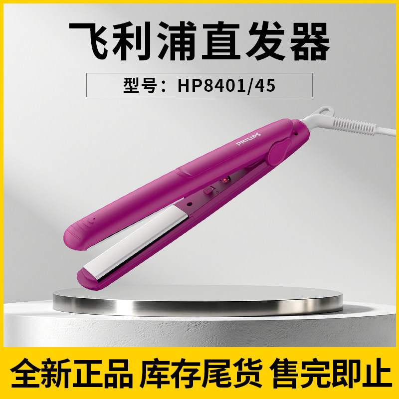 【特价甩卖】飞利浦夹板HP8401直发卷发两用蓬松刘海家用直发棒