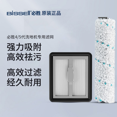 必胜4/5代洗地机滚刷滤网原装
