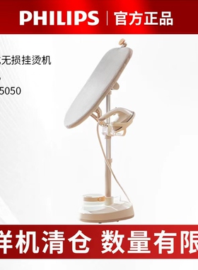 【特价样机】飞利浦挂烫机STE5050家用蒸汽电熨斗立式无损熨烫机