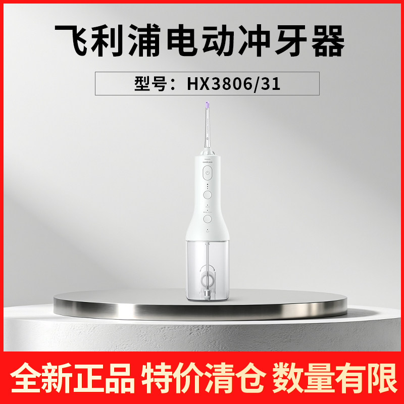 【特价清仓】飞利浦冲牙器HX3911牙齿清洁电动水牙线洁牙器HX3806