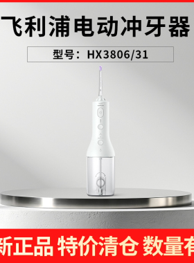 【特价清仓】飞利浦冲牙器HX3911牙齿清洁电动水牙线洁牙器HX3806