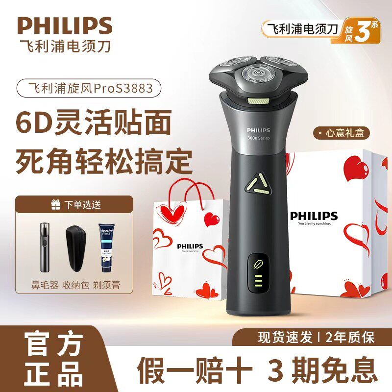 飞利浦男士电动剃须刀S3883旋风PRO刮胡刀正品胡须刀送男友礼物