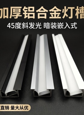 LED嵌入式45度斜发光橱柜线条灯酒柜层板灯槽衣柜展柜线型灯